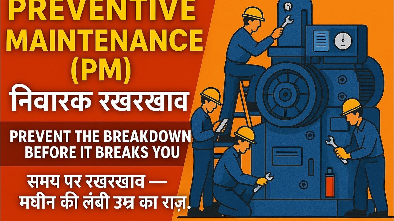 Preventive Maintenance (PM)!निवारक रखरखाव क्या है?