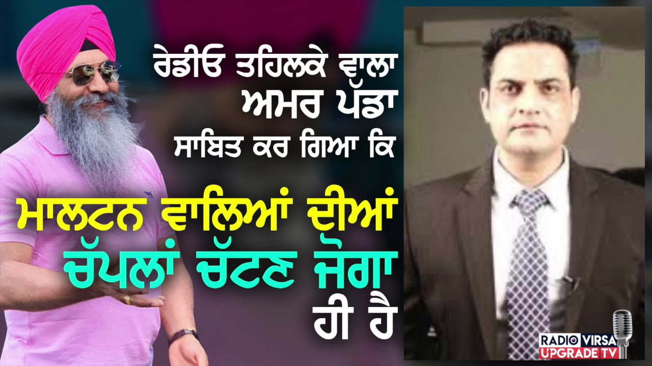 Radio Tehlka ਵਾਲਾ Amar Padda ਸਾਬਤ ਕਰ ਗਿਆ ਕਿ ਮਾਲਟਨ ਵਾਲਿਆਂ ਦੀਆਂ ਚੱਪਲਾਂ ਚੱਟਣ ਜੋਗਾ ਹੀ ਹੈ | Harnek Singh