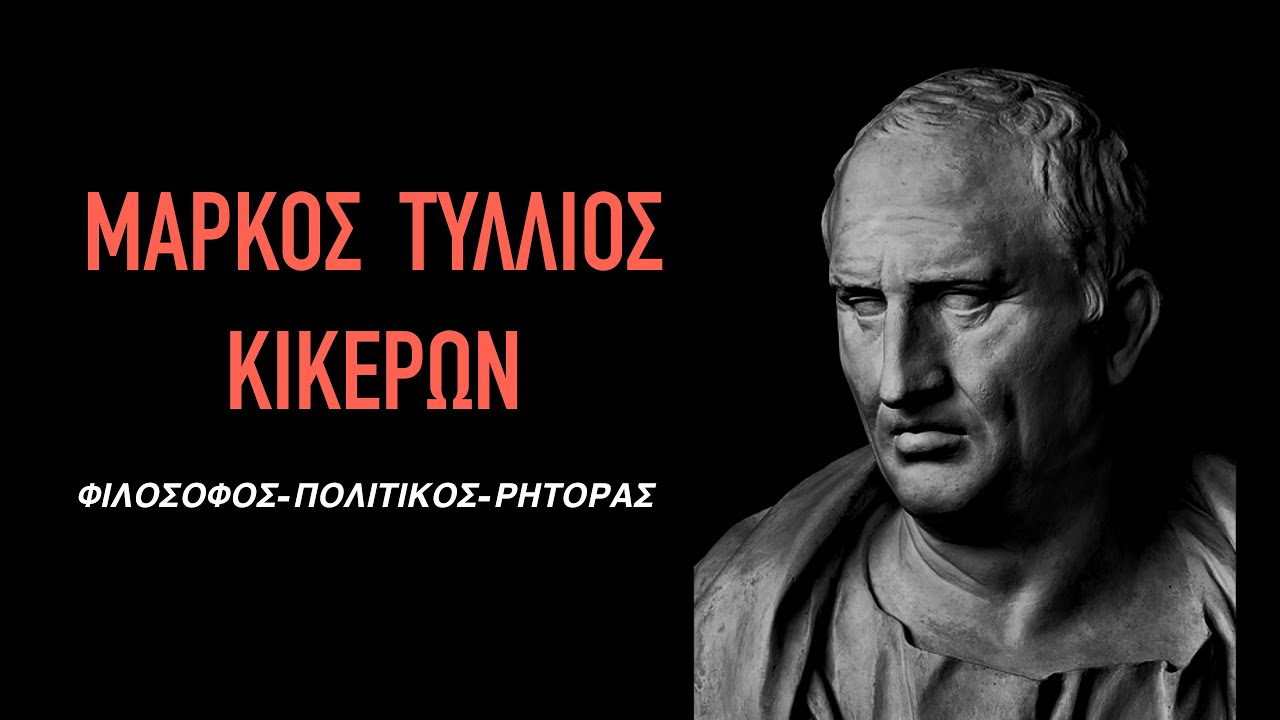 ΚΙΚΕΡΩΝ : Η Ζωή και το Έργο του Μεγάλου Ρωμαίου Πολιτικού - Πλούταρχου Βίοι Παράλληλοι