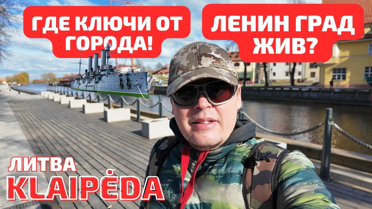 Странная находка. Где СЕЙЧАС ключи от города? ЛИТВА