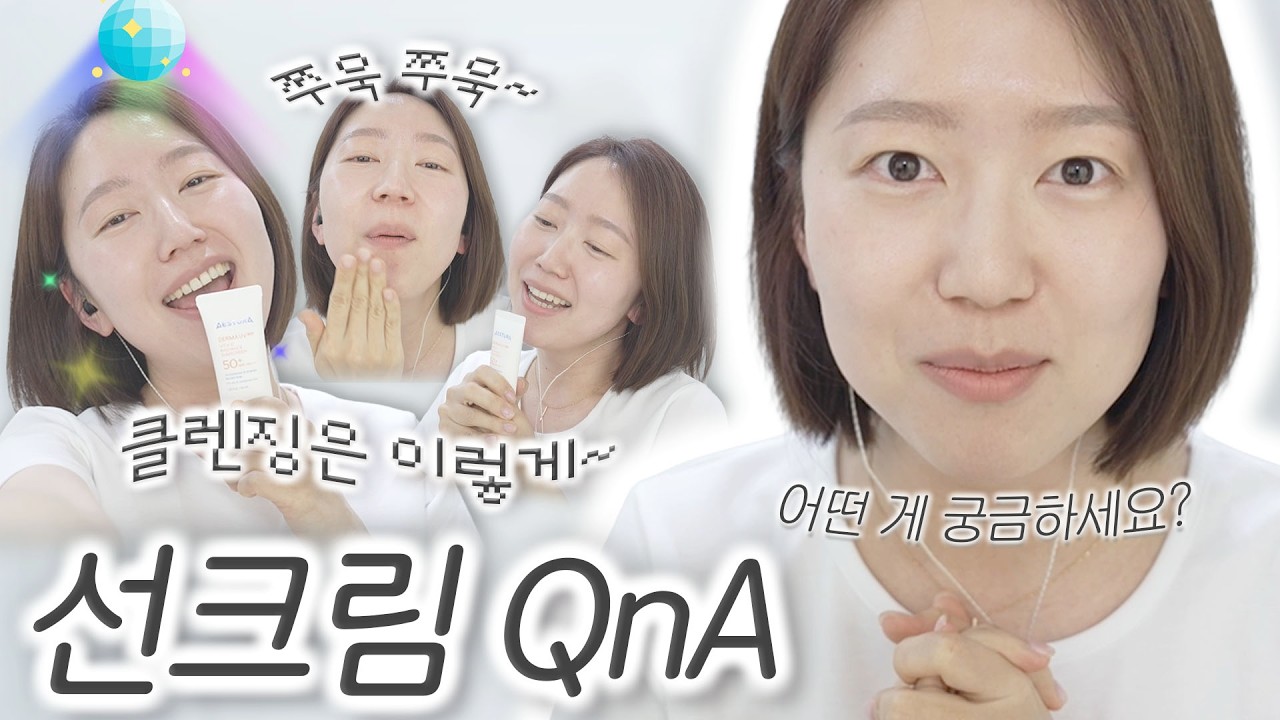 선크림 QnA☀️ 선크림 후 세안? 피부 떠요ㅠㅠ 선크림 바르는법! 몸에 선크림은요? 경품 터지는 챌린지!