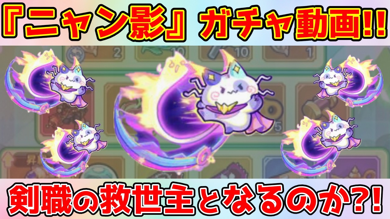 【キノコ伝説】『ニャン影』ニャニャっと登場！ガチャ動画！