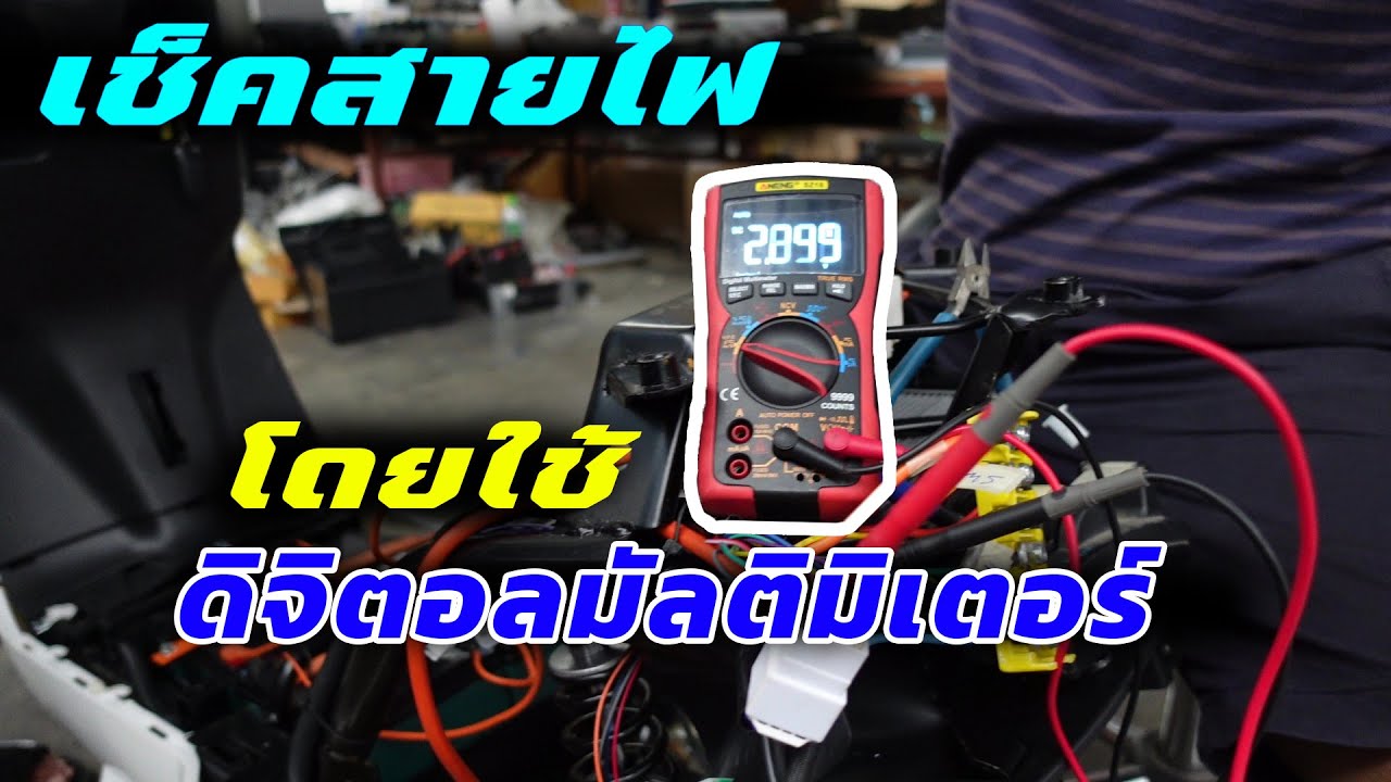 ไล่สายไฟเช็คสายไฟโดยใช้เครื่องมือดิจิตอลมัลติมิเตอร์
