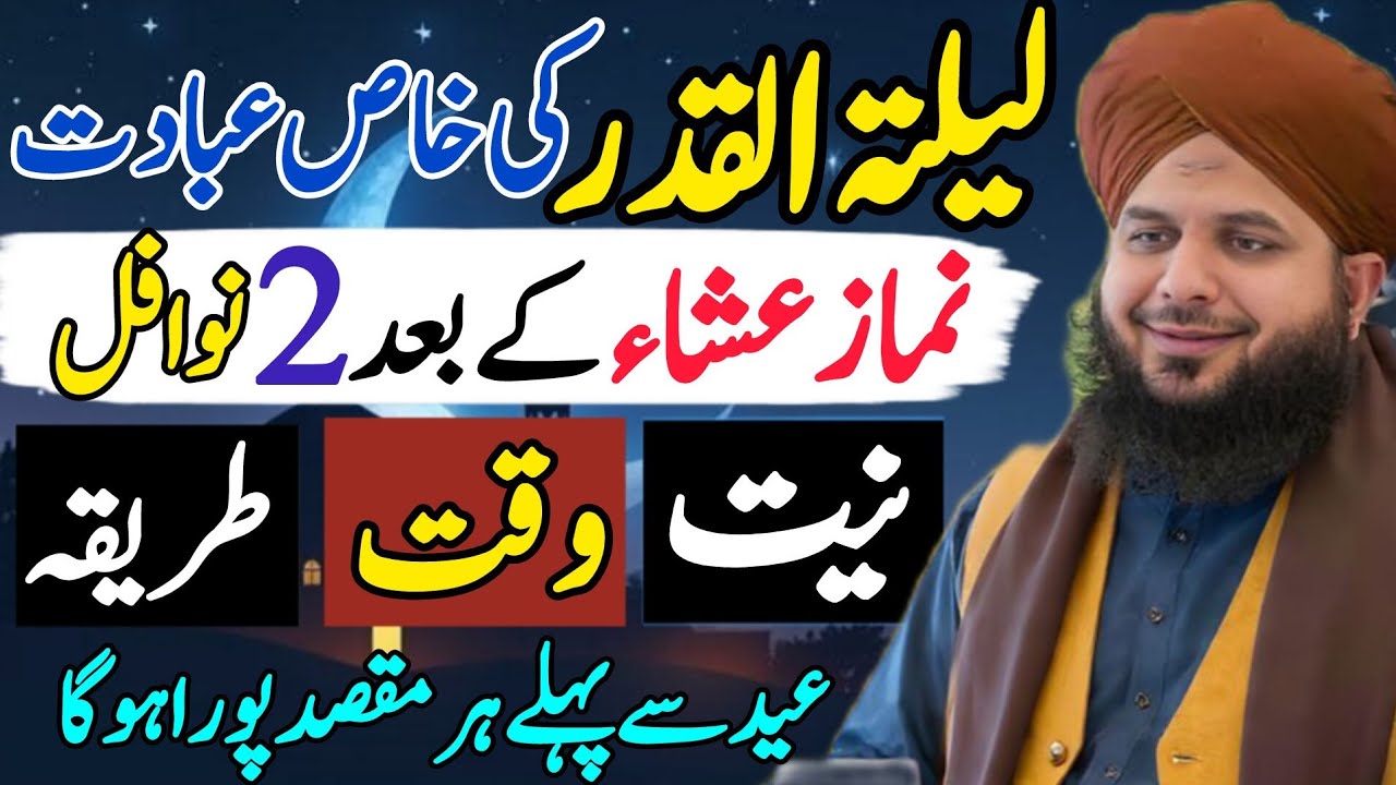 Laylatul Qadar ky 2 Nawafil Pharne ka tarika |Laylatul Qadr ke Nawafil |Shabe Qadar 2026 |Peer Ajmal
