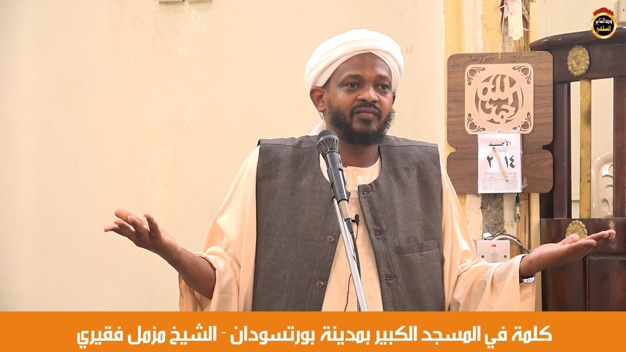 كلمة في المسجد الكبير بمدينة بورتسودان / الشيخ مزمل   فقيري 2021