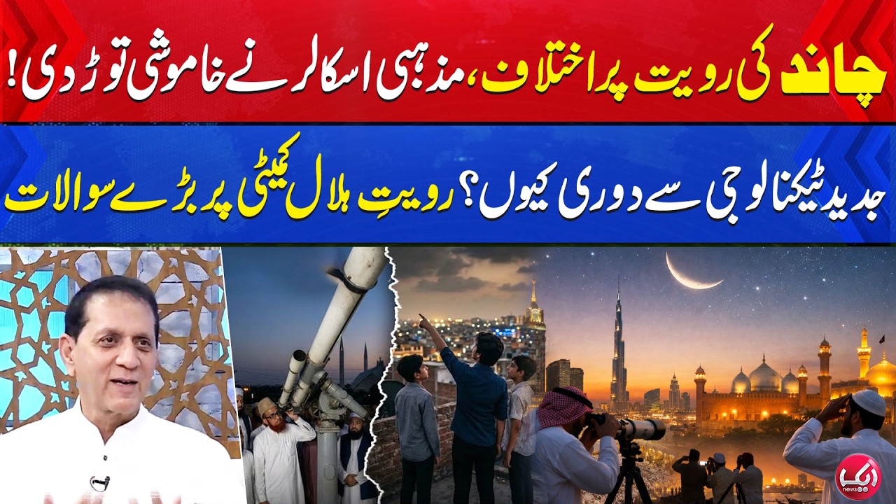 Moon Sighting Controversy | Should Scientific Methods Be Used? | Aik News