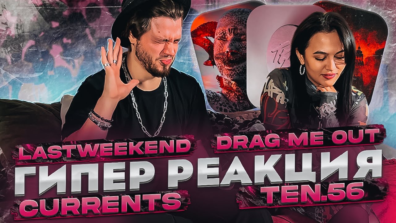РЕАКЦИЯ ДЕВУШКИ на Drag Me Out - Let Me In X Currents - Vengeance X ten.56 - RLS X LASTWEEKEND