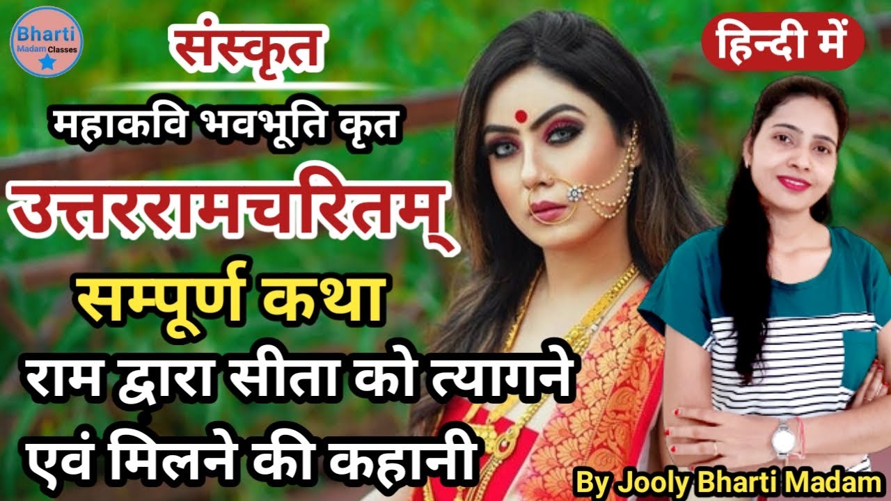 उत्तररामचरितम् कथा l उत्तररामचरितम् l Uttarramcharitam Story l Bhavbhuti l Bharti Madam Classes
