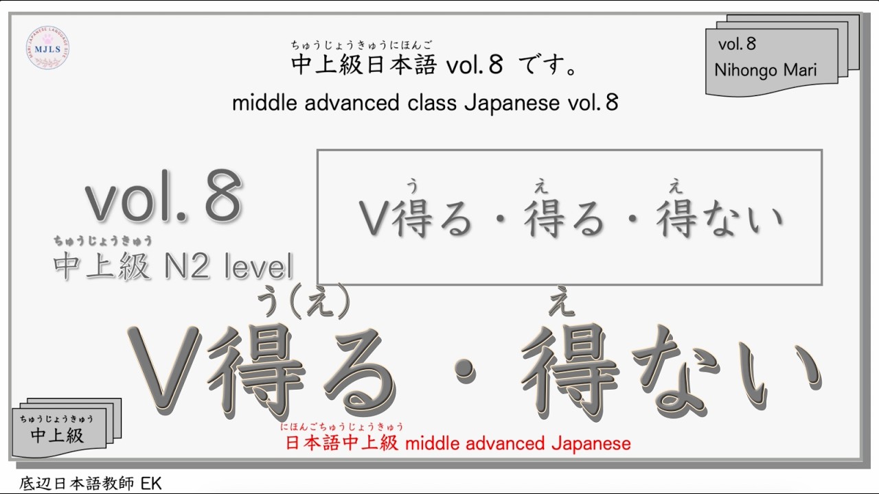 【JLPT N2】中上級文法 Vol.8「V得る・得ない」Japanese Grammar Lesson「V得る・得ない」です。#n2 #日本語 #jltp