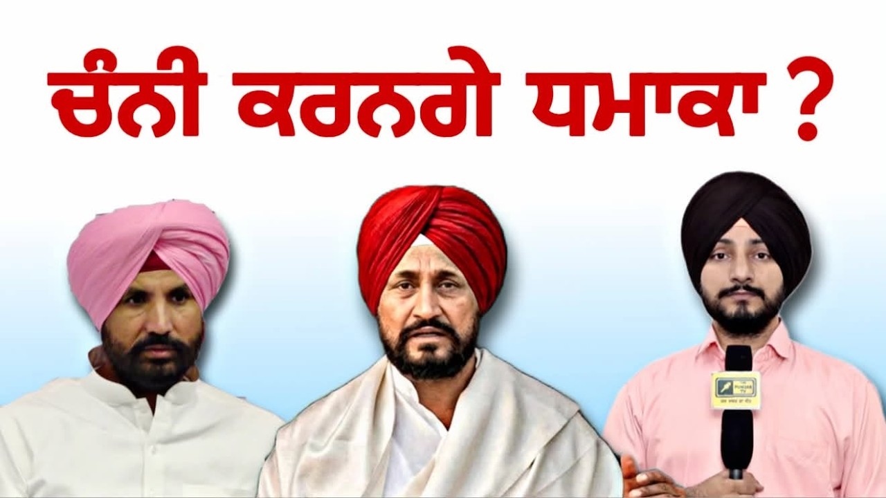 ਚਰਨਜੀਤ ਸਿੰਘ ਚੰਨੀ ਨੇ ਸੱਦੀ ਮੀਟਿੰਗ? Ex CM Charanjit Singh Channi latest news Maan | Judge Singh Chahal