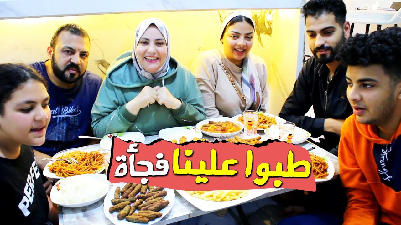 طبو علينا فجأه وأكلو أكلنا🥹