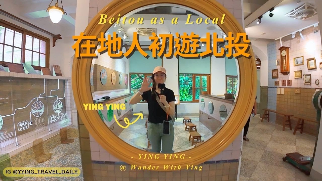在地人初遊北投：市場吃透透、博物館與溫泉全體驗！下雨天也能玩得很深入