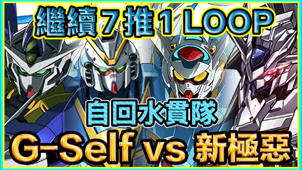 PAD パズドラ 自回水貫隊 G-Self vs 新極惡！繼續7推1Loop !試咗三隊終於試到點先好玩d了！