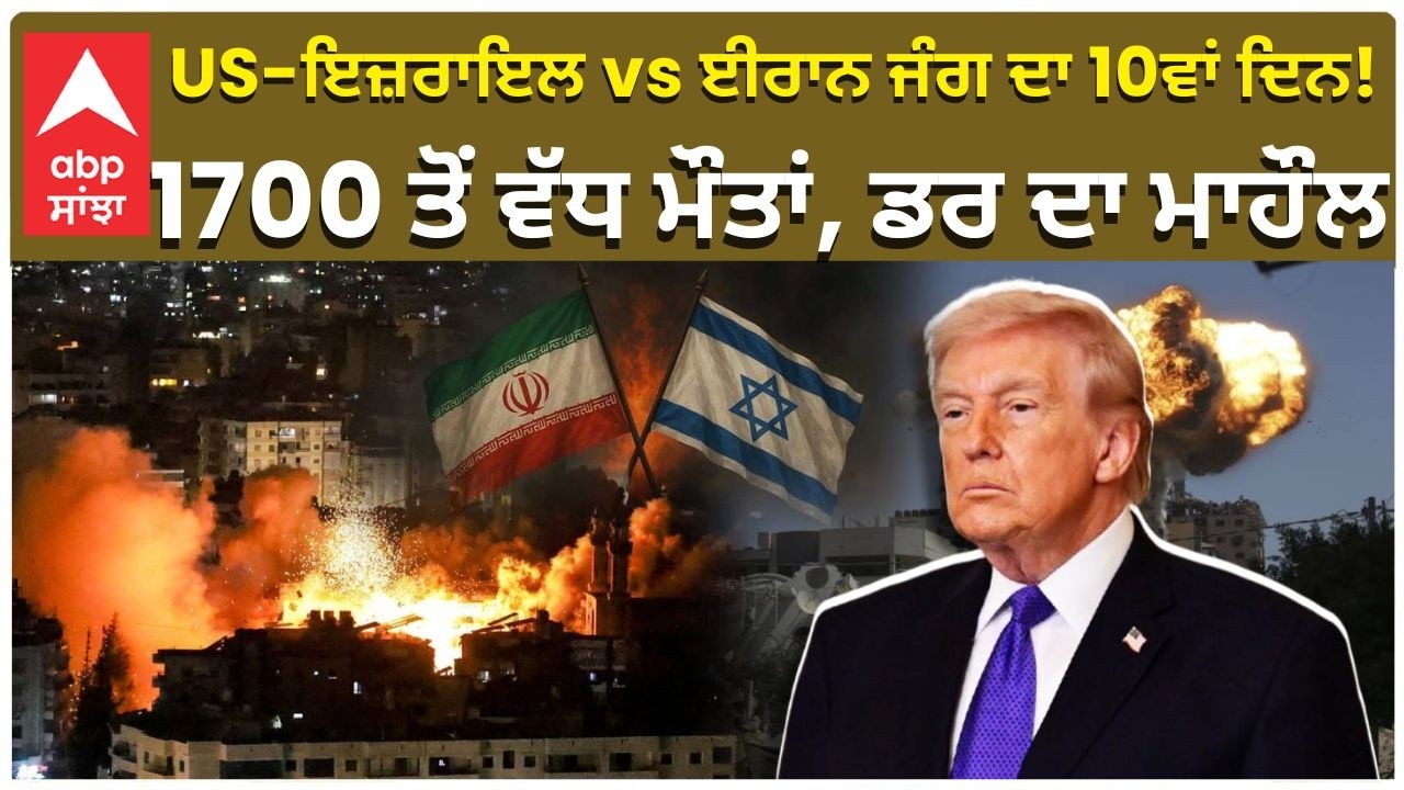 US- Israel-Iran Attack | US-ਇਜ਼ਰਾਇਲ vs ਈਰਾਨ ਜੰਗ ਦਾ 10ਵਾਂ ਦਿਨ! 1700 ਤੋਂ ਵੱਧ ਮੌਤਾਂ, ਡਰ ਦਾ ਮਾਹੌਲ