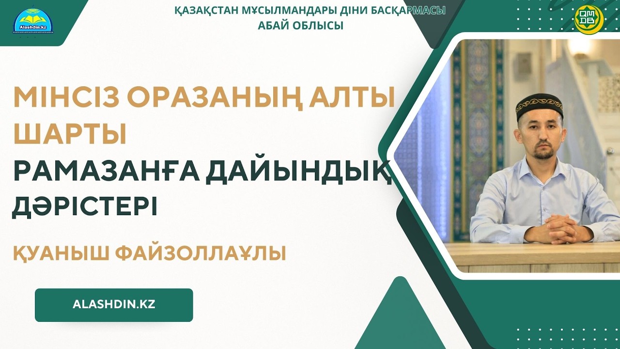 МІНСІЗ ОРАЗАНЫҢ АЛТЫ ШАРТЫ.ҚУАНЫШ ФАЙЗОЛЛАҰЛЫ.РАМАЗАНҒА ДАЙЫНДЫҚ ДӘРІСТЕРІ