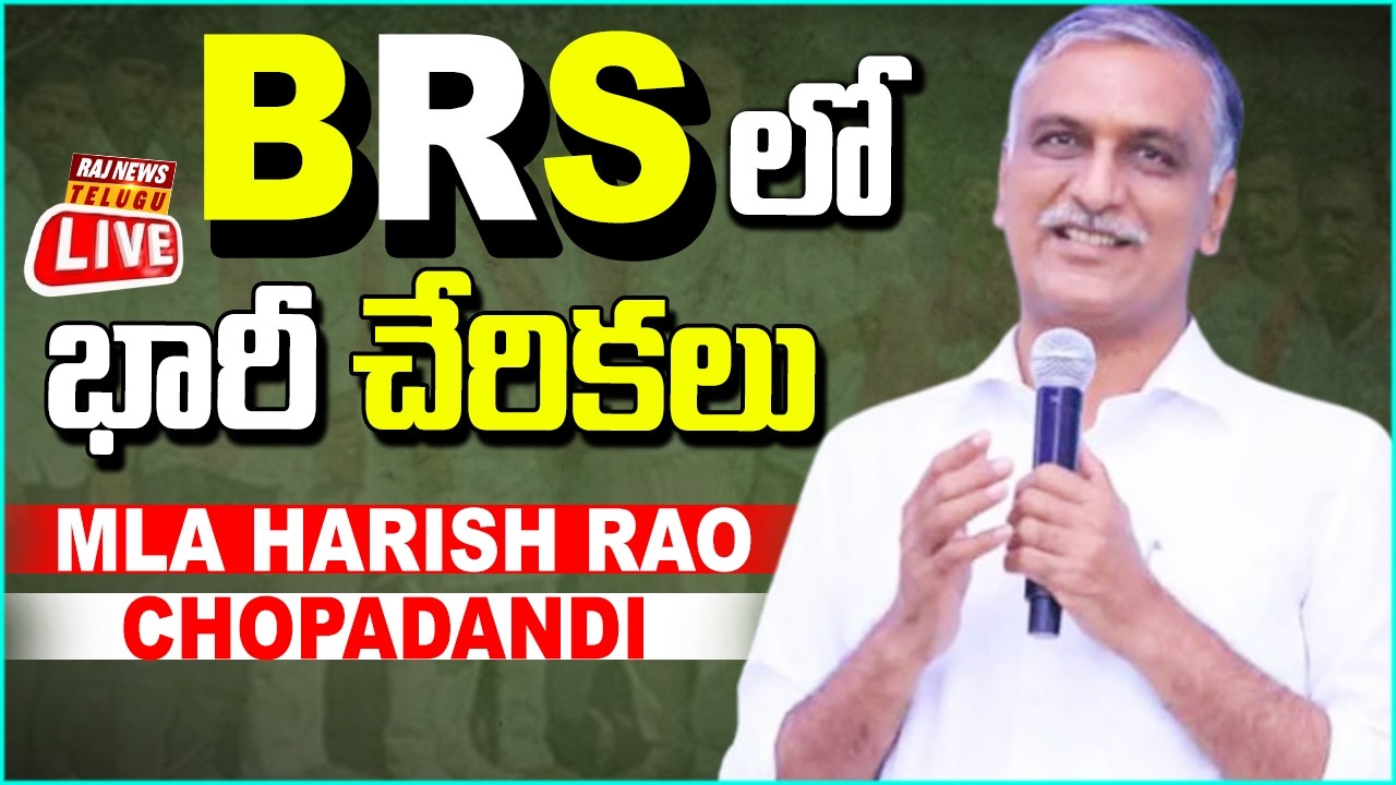 Harish Rao LIVE | బీఆర్ఎస్ లో భారీ చేరికలు - Joinings in BRS Party at Choppadandi  | Raj News