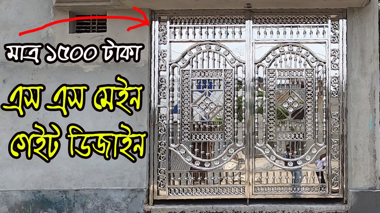 ১৫০০ টাকায় ষ্টেইনলেস ষ্টিল মেইন গেট | stainless steel main gate design