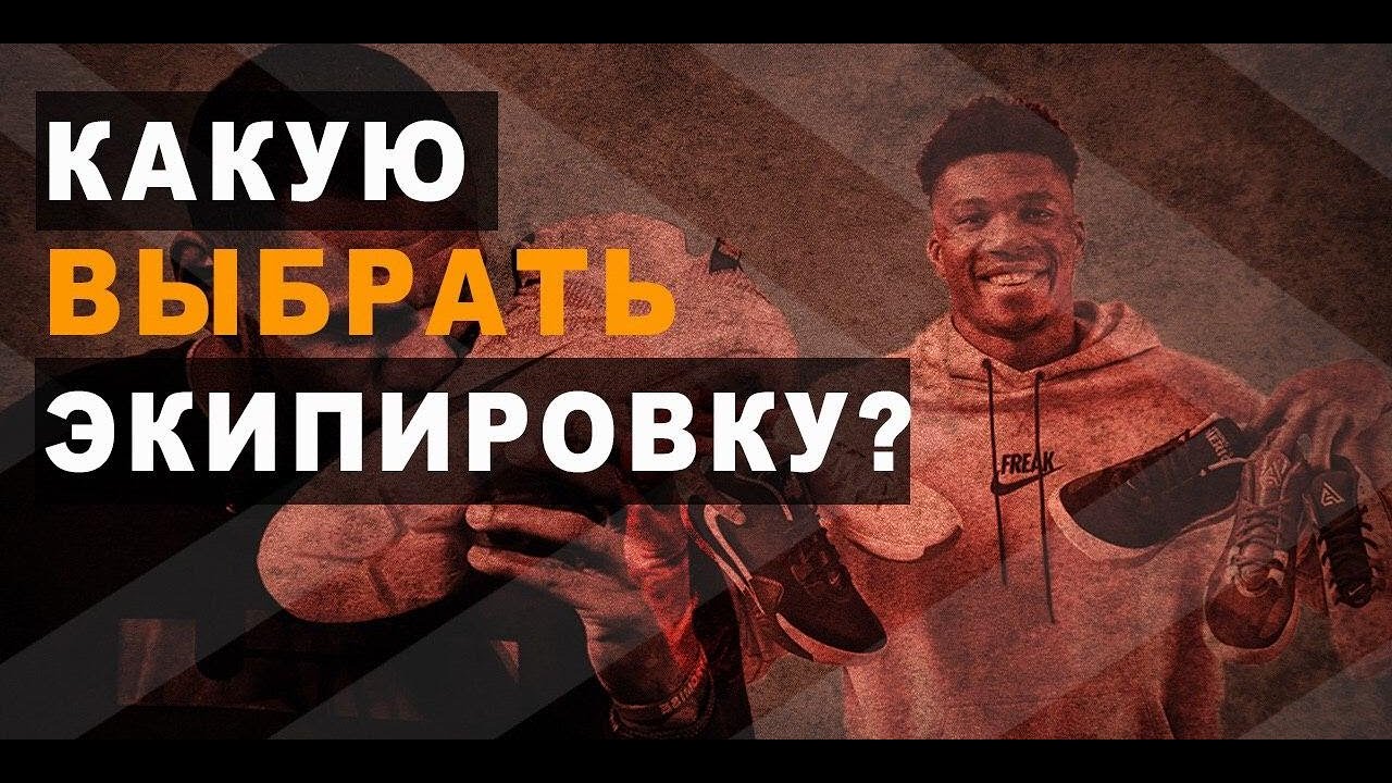 🏀 В чём тренироваться? 👟