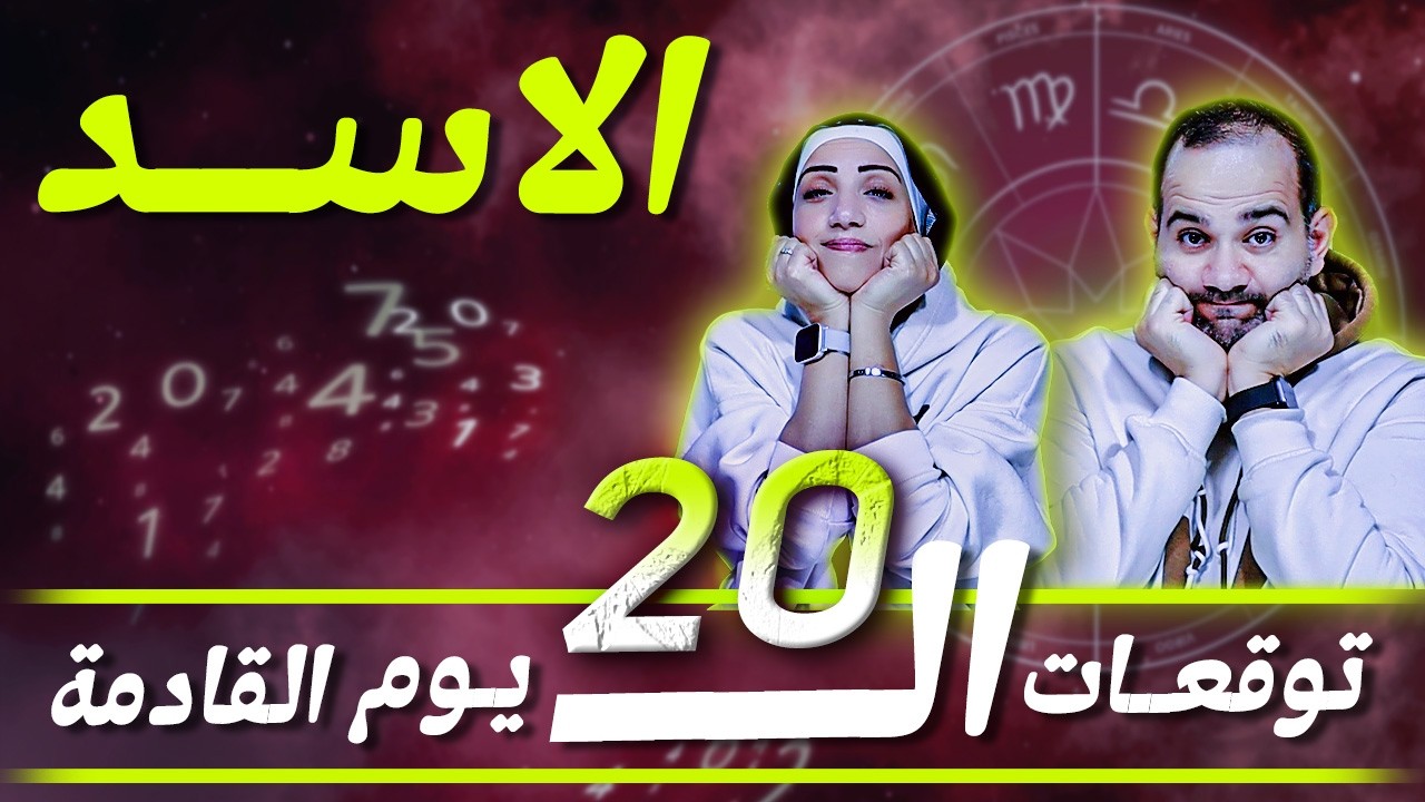 برج الاسد | توقعات ال 20 يوم القادمة !