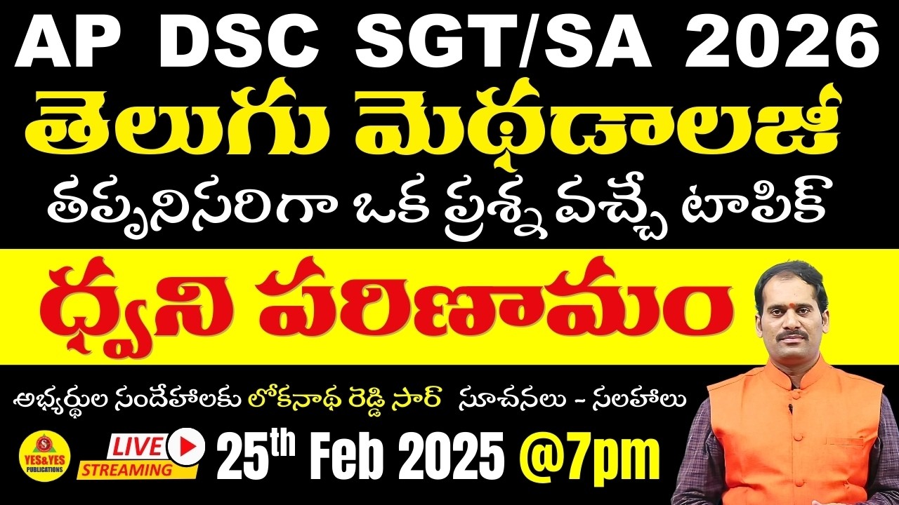 🎯AP DSC SGT / SA  2026 _ తెలుగు మెథడ్స్ _ధ్వని పరిణామం_ప్రశ్న వచ్చే టాపిక్🔴LIVE 25-02-2026 @ 7 pm