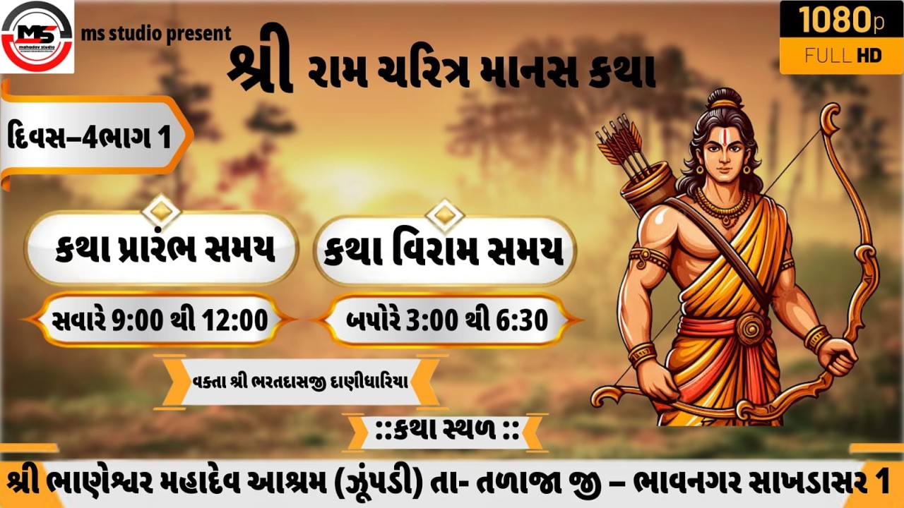 શ્રી રામચરિત માનસ કથા ભાગ 1 વક્તા શ્રી ભરતદાસજી દાણીધારિયા લાઇવ પ્રસ્તુત મહાદેવ સ્ટુડિયો