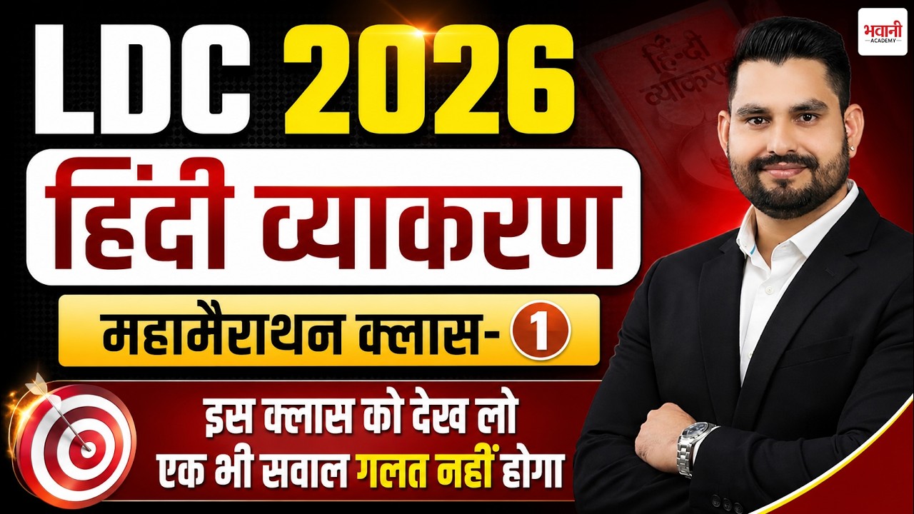 LDC Exam 2026 हिंदी व्याकरण महा मैराथन  Class - 1 || By Bhawani Sir