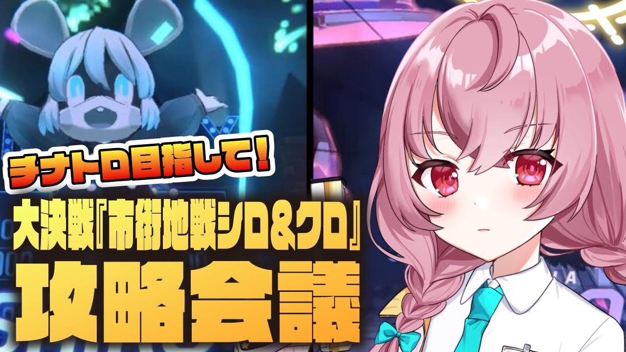【🌟 #ブルアカ  】上澄み！先生あんずと攻略！大決戦『市街地戦シロ＆クロ』作戦会議🍳～教えて先輩先生～【 #新人vtuber / #ゲーム実況 】
