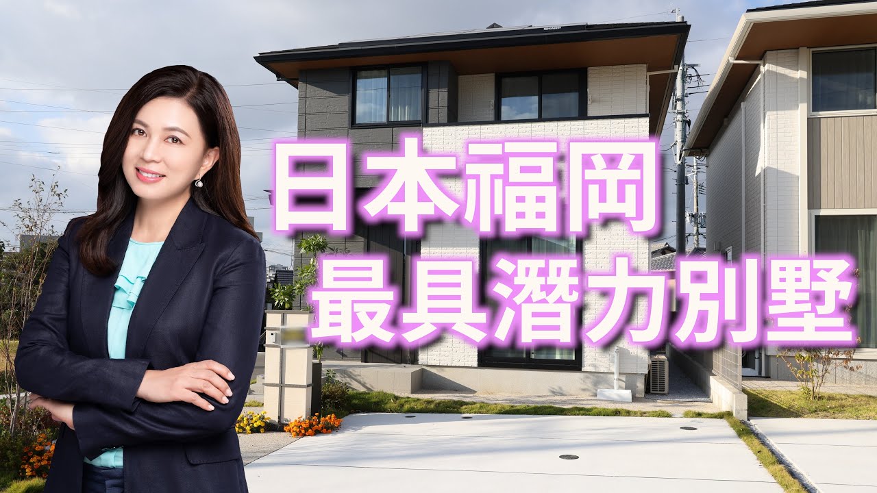 日本福岡最具潛力別墅｜第91集（日本九州海外篇）