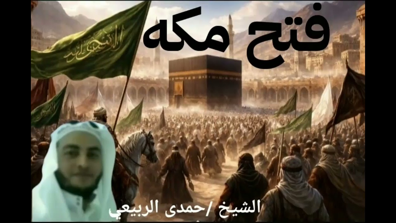فتح مكه
