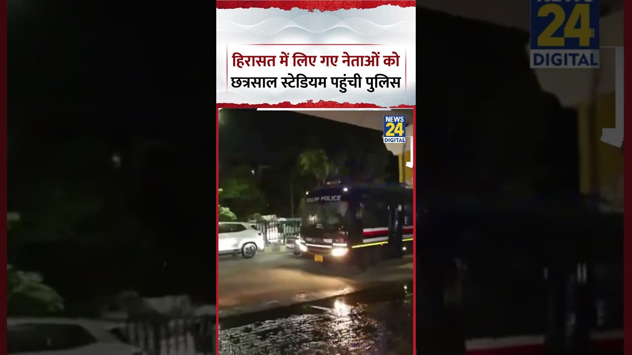 Delhi : हिरासत में लिए गए नेताओं को Chhatrasal Stadium पहुंची पुलिस
