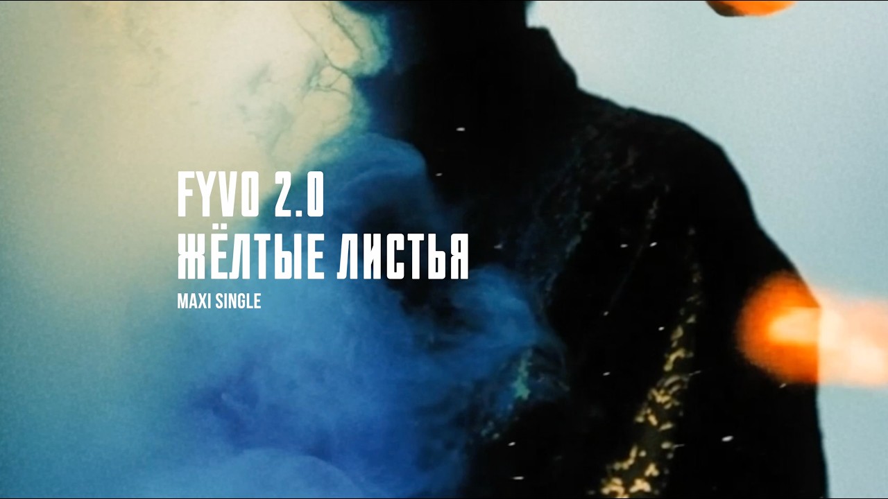 FYVO - Жёлтые листья 2.0 (Премьера Сингла 2026)