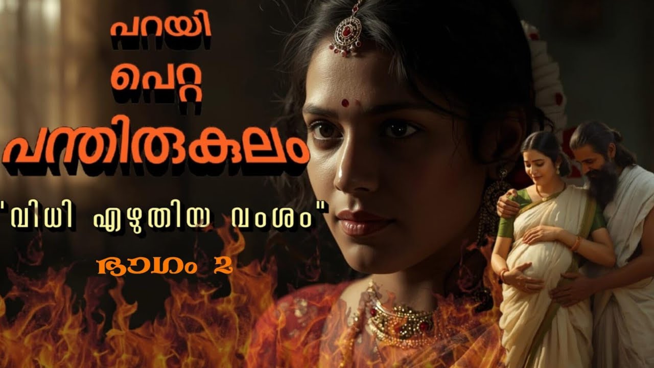 Parayi petta panthirukulam | പറയി പെറ്റ പന്തിരികുലം | part -2 | kerala floklore story 🌴