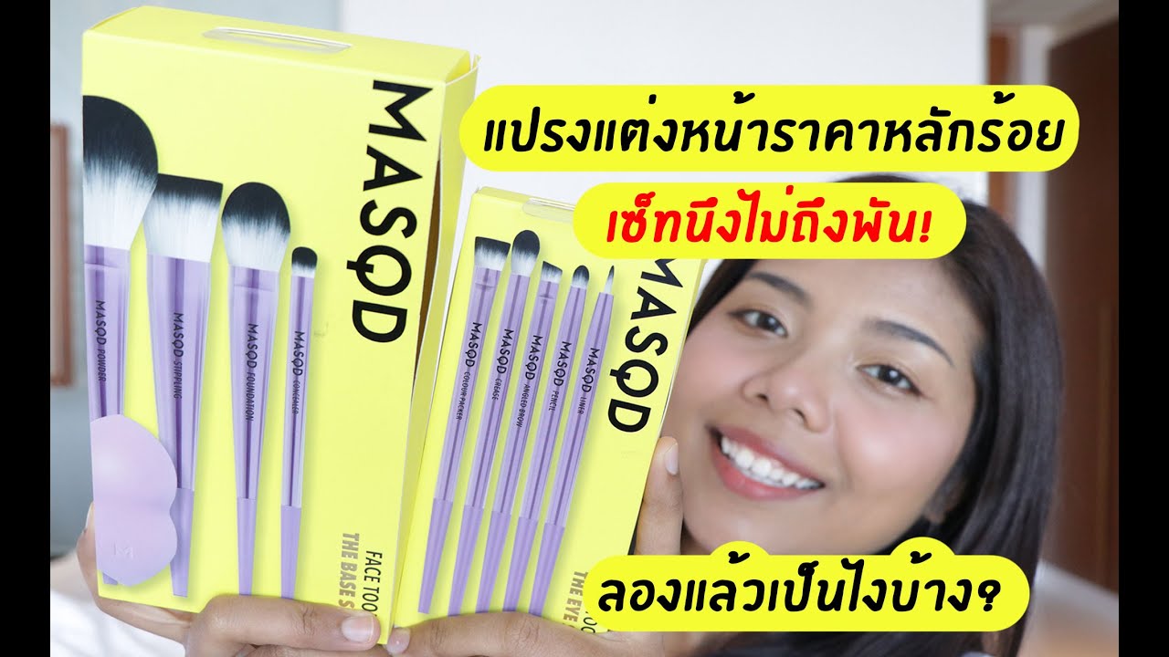 รีวิว แปรงแต่งหน้า MASQD (มาสด์) ในร้าน Boots ใช้แล้วเป็นยังไงบ้าง? | Licktga