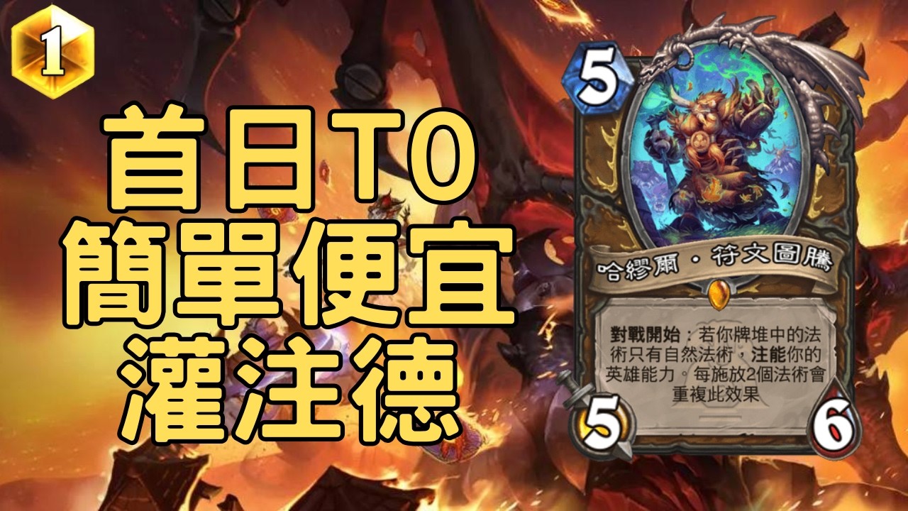 【爐石】灌注德殺穿前百！ 改版首日T0 超模卡組免費送★｜浩劫與重生