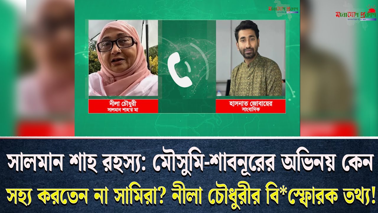 সালমান শাহর মৃ*ত্যু রহস্য, মা*মলা তদন্ত ও পুত্রবধূর ঈ*র্ষার কারণ ফাঁ*স করলেন নীলা চৌধুরী!