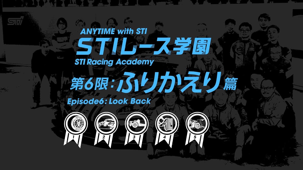 STIレース学園！ふりかえり篇 【ANYTIME with STI】