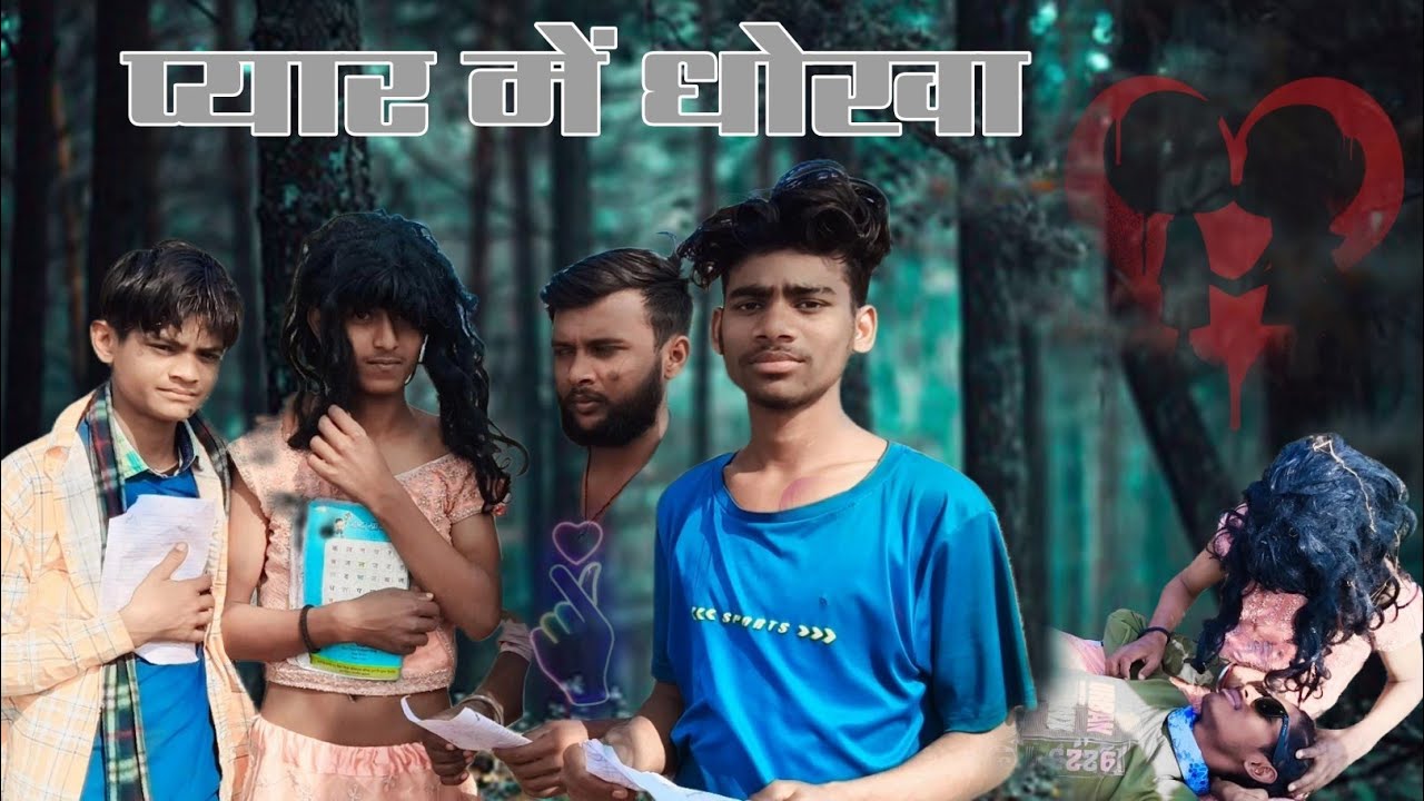 प्यार में धोखा #barrel # comedy videos 