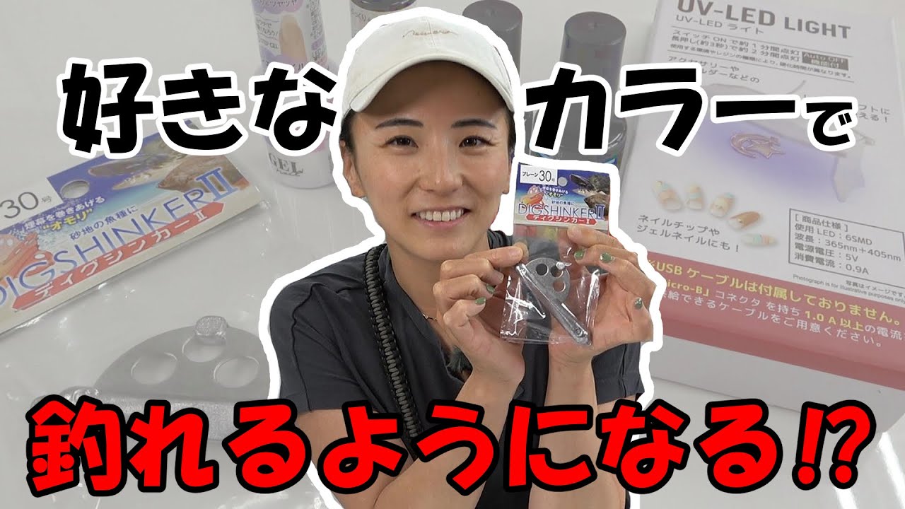 釣りに使うオモリはセルフ塗装できる！１００均アイテムのみで【ディグシンカーⅡ】のオリジナルカラーを作ろう！