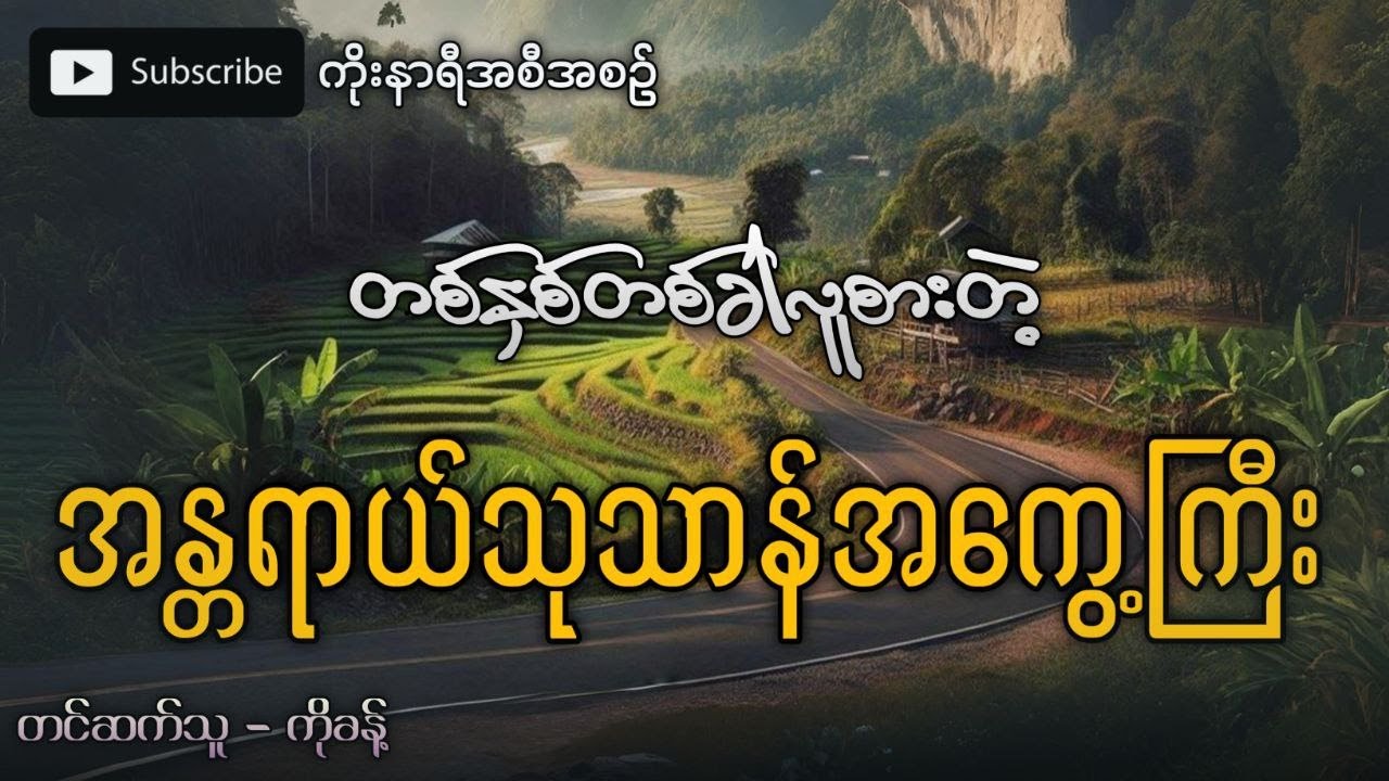 တစ်နှစ်တစ်ခါလူစားတဲ့ အန္တရာယ် သုသာန်အကွေ့ကြီး