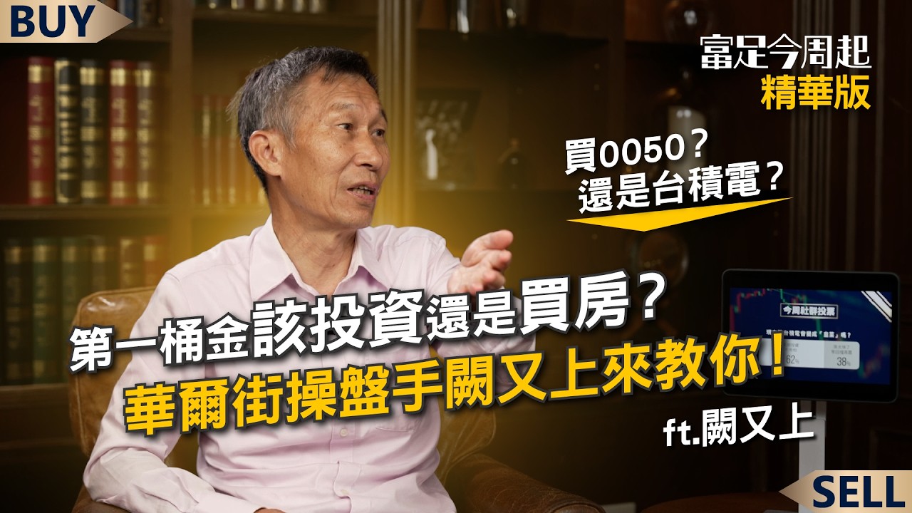 第一桶金該投資還是買房？該買0050還是台積電？闕又上這樣說｜闕又上、王志郁｜【富足今周起】EP72精華