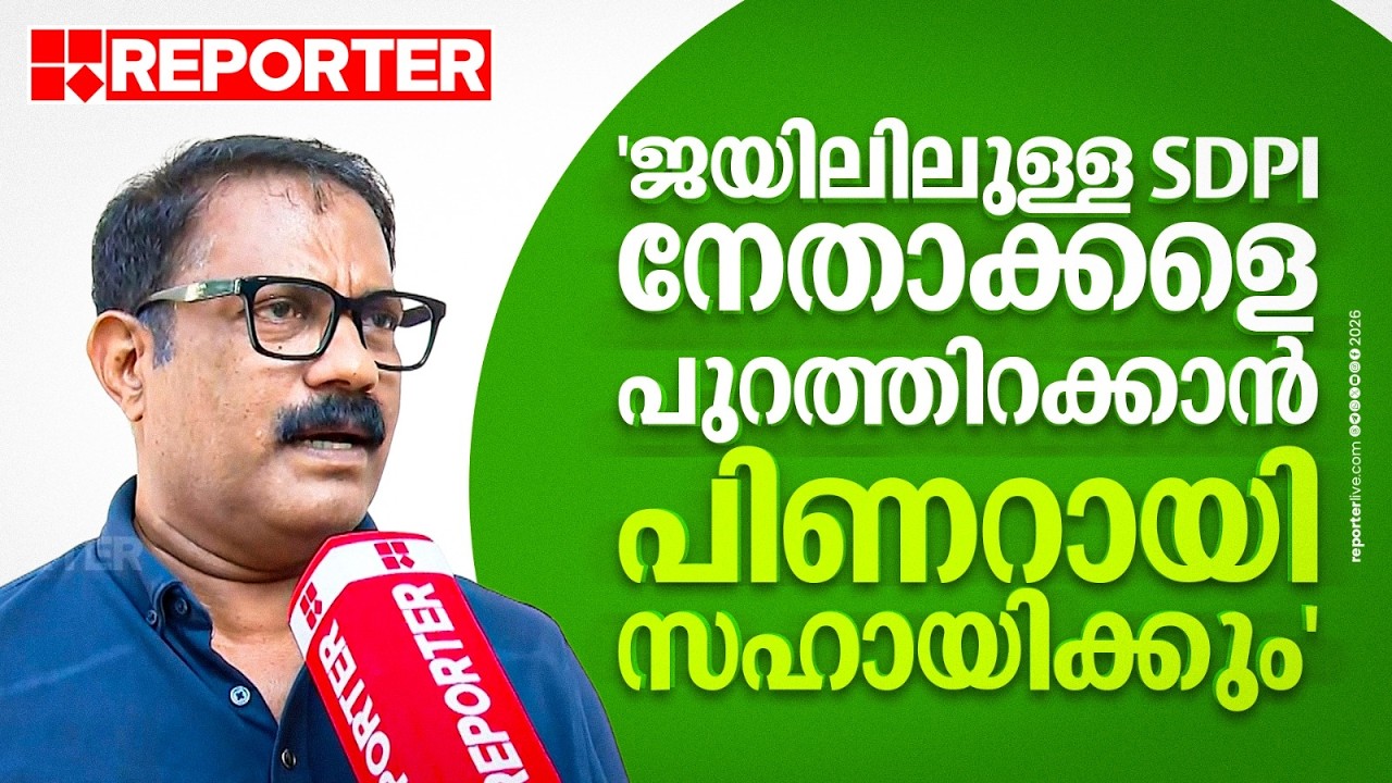 'ജയിലിലുള്ള SDPI നേതാക്കളെ പുറത്തിറക്കാൻ പിണറായി സഹായിക്കും' | K M Shaji | SDPI