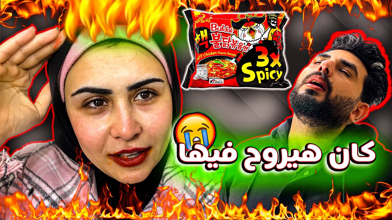 تحدي الاندومي الكوري والاسئلة المحرجة 🔥 (اعترفنا بمصايبنا)🙄