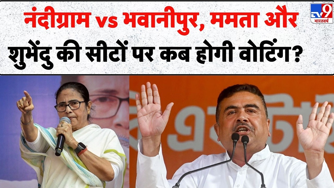 WB Election Voting Dates: नंदीग्राम vs भवानीपुर Mamata और Shubhendu की सीटों पर कब होगी वोटिंग? TV9