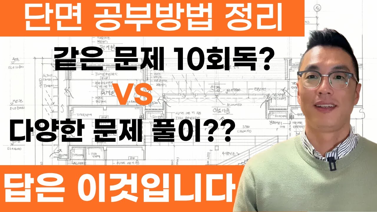 건축사시험 3교시 공부법 정리｜같은 문제 vs 다양한 문제, 답은 이것입니다