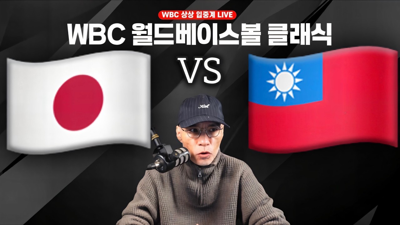WBC 일본 vs 대만 | 리드오프 오타니, 선발 야마모토 | 위기의 대만? | #상상중계 #입중계