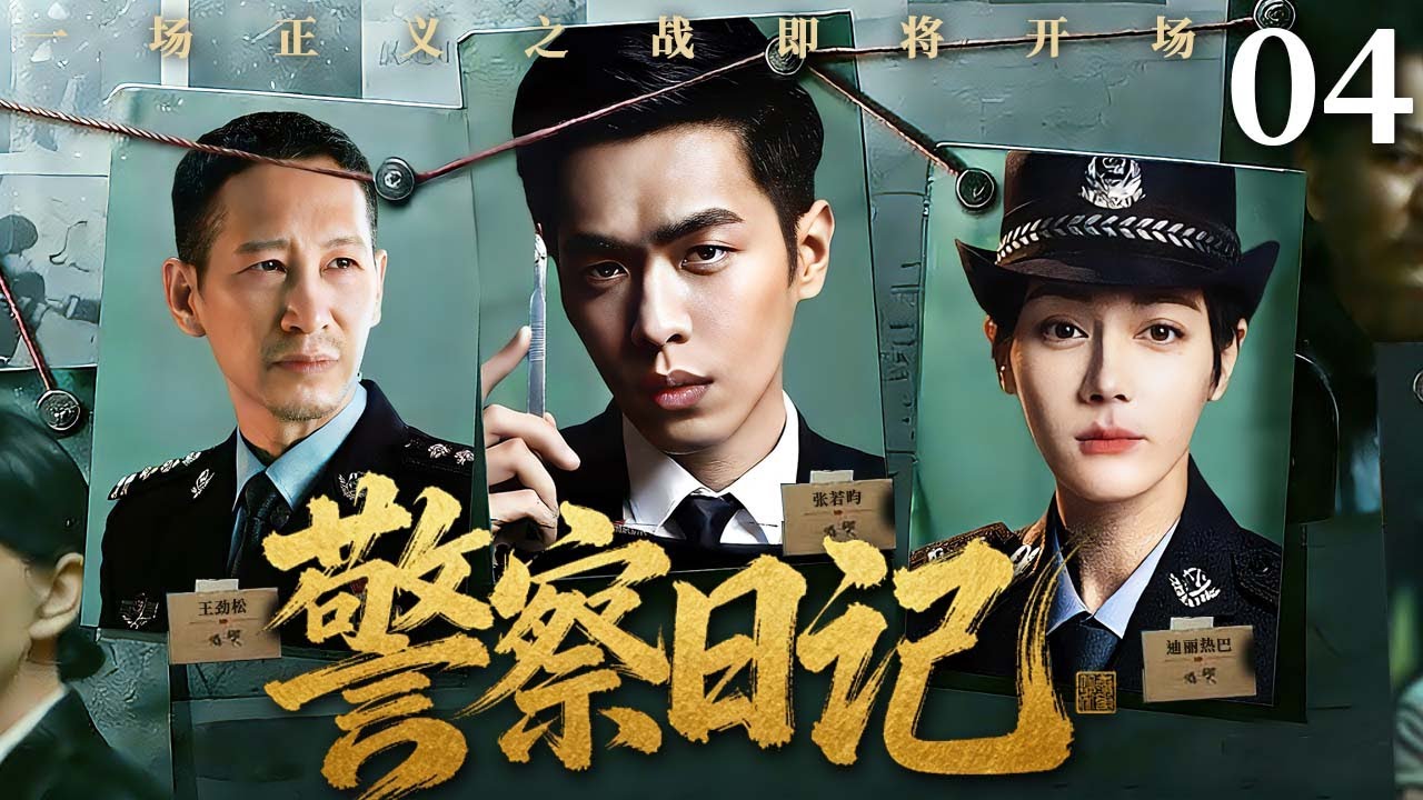【警匪犯罪剧】警察日记 04｜女儿生日当天队长抓捕牺牲，妻子隐瞒真相入队追凶，盗车案竟牵扯假钞阴谋？ #张若昀 #迪丽热巴 #王劲松