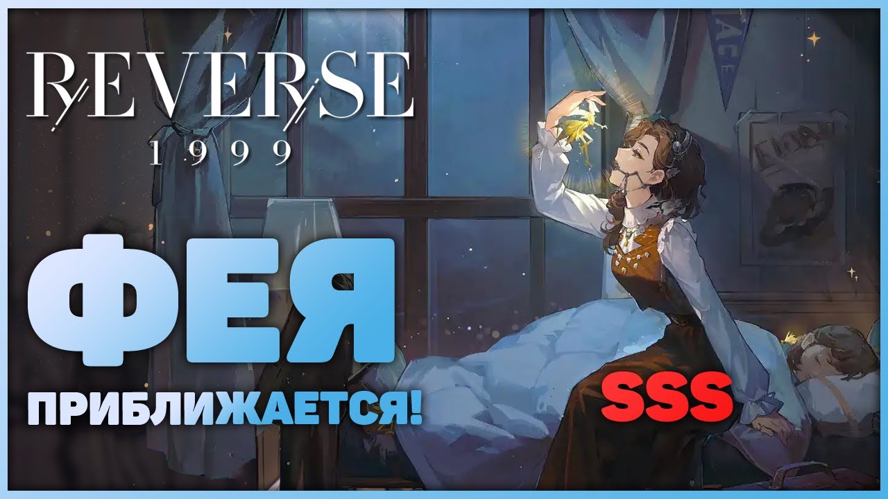 Reverse: 1999 - Обзор баннера Зубной Феи!