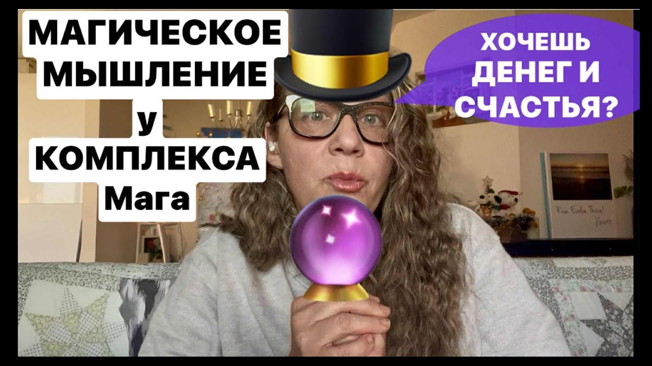 МАГИЧЕСКОЕ МЫШЛЕНИЕ: комплекс Мага и Тень Архетипа Мага(406)