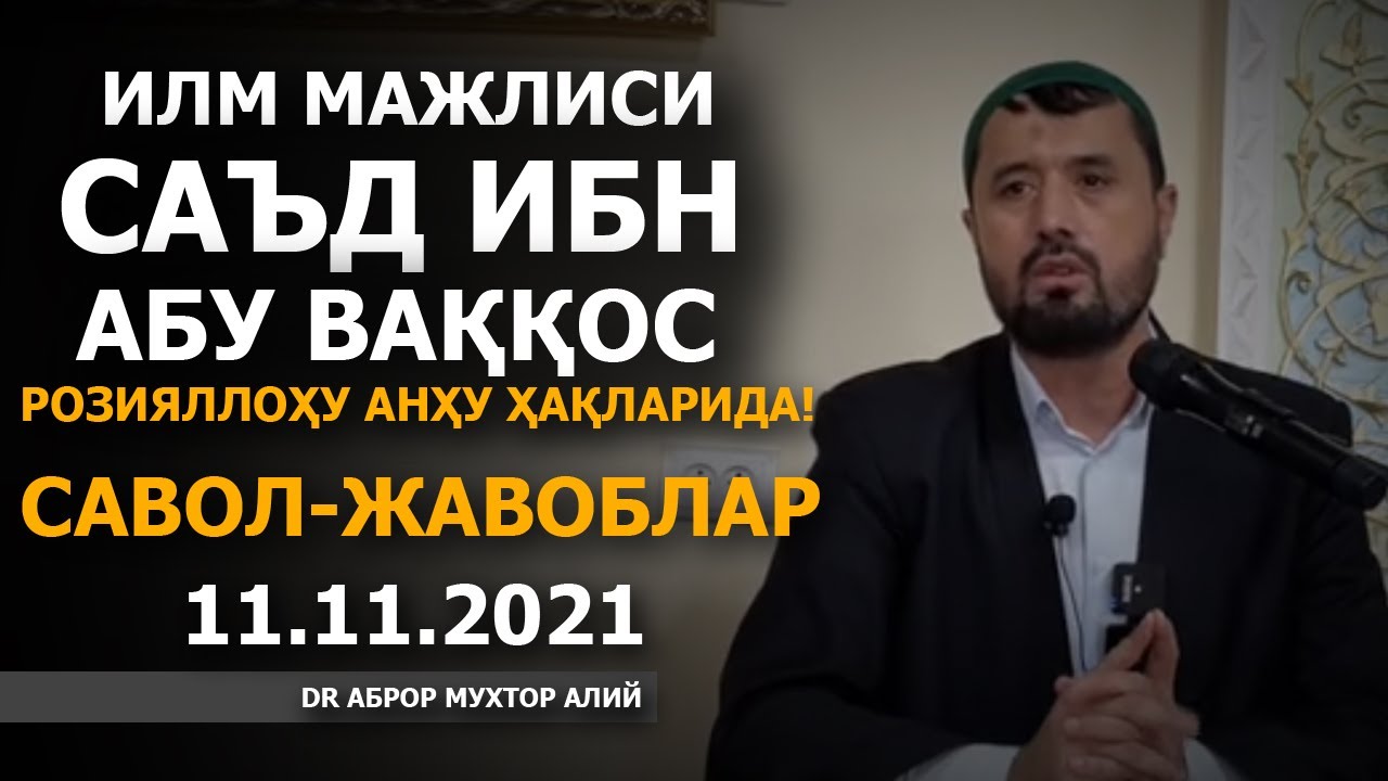11.11.2021 ИЛМ МАЖЛИСИ! САЪД ИБН АБУ ВАҚҚОС Р.А ҲАЁТЛАРИ - АБРОР МУХТОР АЛИЙ