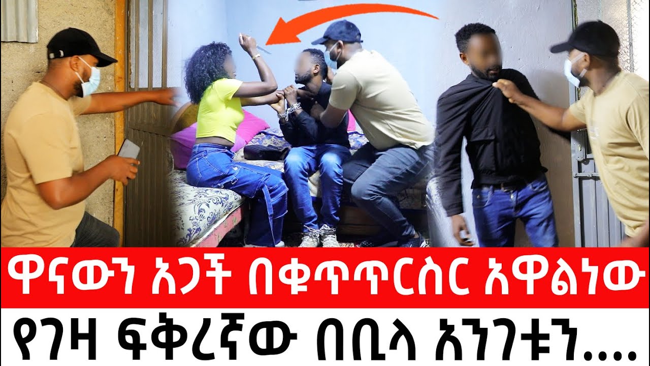 ዋናውን አጋች በቁጥጥርስር አዋልነውየገዛ ፍቅረኛው በቢላ አንገቱን....